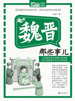 cover image of 魏晋那些事儿 (Those Stories of Wei and Jin Dynasties)